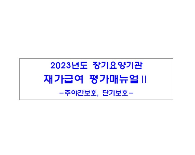 2023년도 장기요양기관 재가급여 평가매뉴얼Ⅱ
